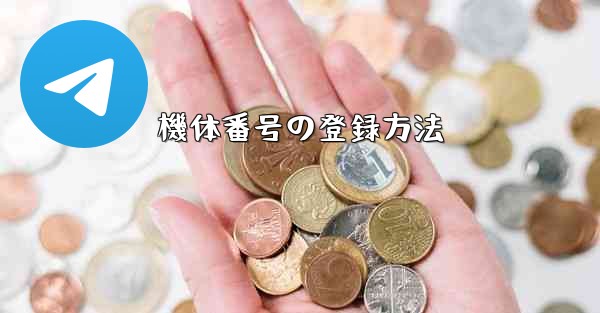 機体番号の登録方法