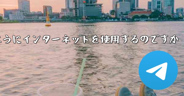 紙飛行機はどのようにインターネットを使用するのですか