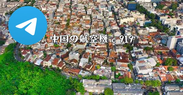 中国の航空機 c 919