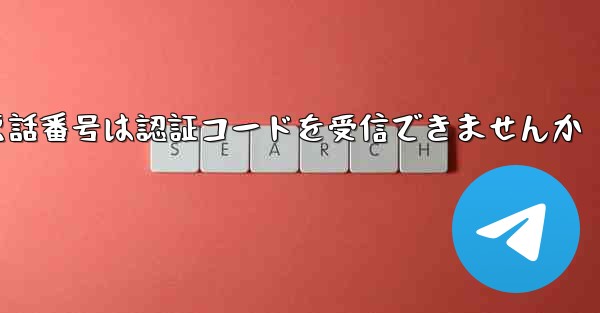 紙飛行機86の携帯電話番号は認証コードを受信できませんか