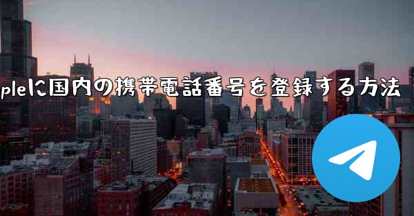 Appleに国内の携帯電話番号を登録する方法