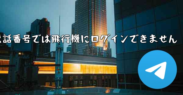 国内の携帯電話番号では飛行機にログインできません