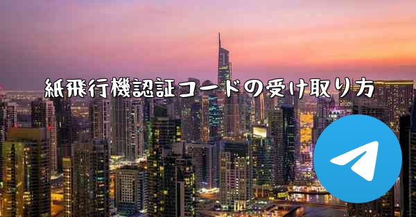 紙飛行機認証コードの受け取り方
