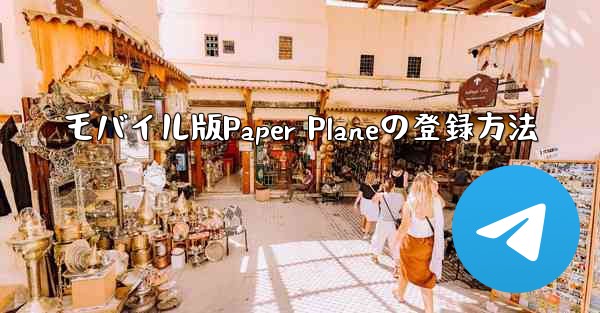 モバイル版Paper Planeの登録方法