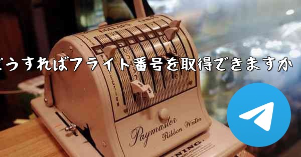 テキストメッセージを受信できない場合どうすればフライト番号を取得できますか