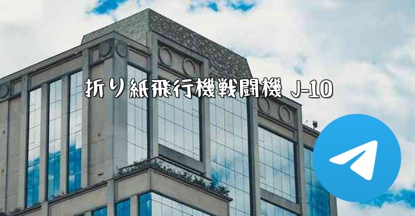 折り紙飛行機戦闘機 J-10