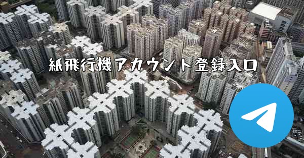 紙飛行機アカウント登録入口