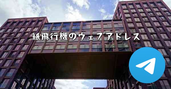 紙飛行機のウェブアドレス