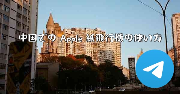 中国での Apple 紙飛行機の使い方