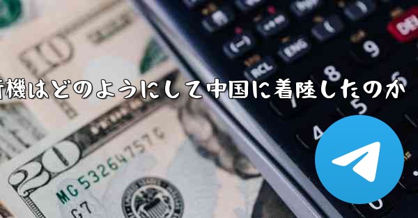 <b>紙飛行機はどのようにして中国に着陸したのか</b>