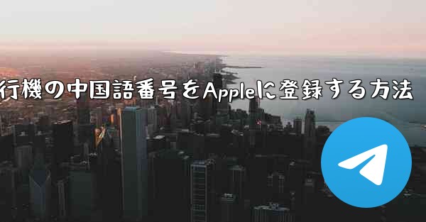 紙飛行機の中国語番号をAppleに登録する方法