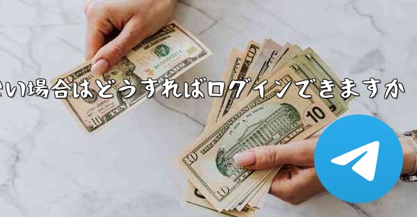 フライト番号の SMS 認証を受信できない場合はどうすればログインできますか