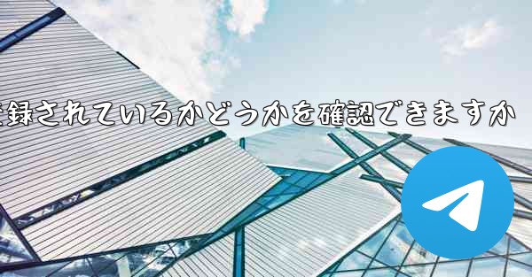 飛行機が中国の携帯電話番号で登録されているかどうかを確認できますか