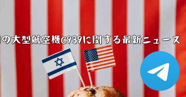 <b>中国の大型航空機C939に関する最新ニュース</b>