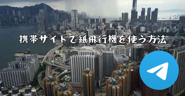 携帯サイトで紙飛行機を使う方法