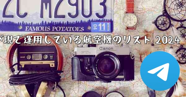中国空軍が現で運用している航空機のリスト 2024