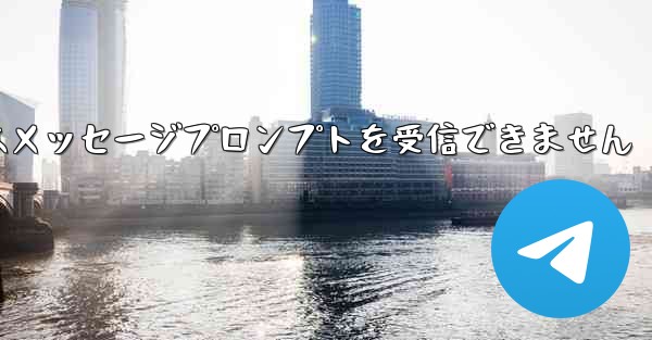 紙飛行機はメッセージプロンプトを受信できません