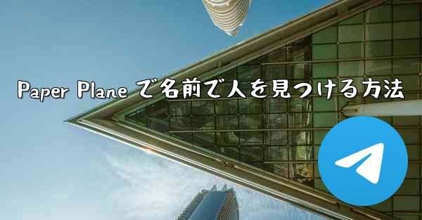 Paper Plane で名前で人を見つける方法