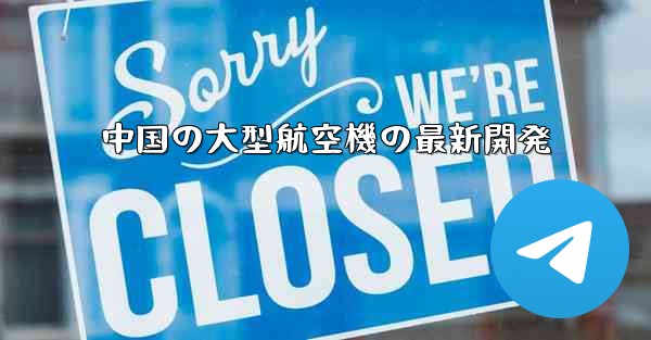 中国の大型航空機の最新開発