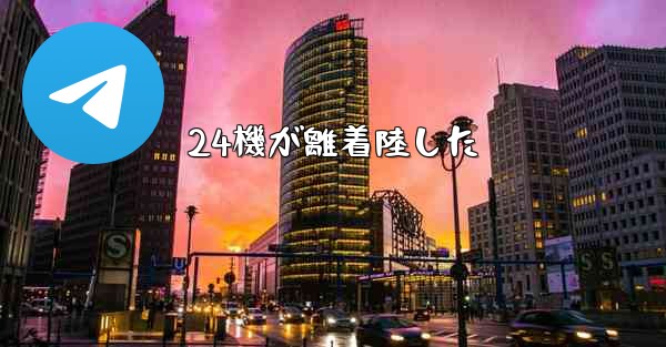 24機が離着陸した