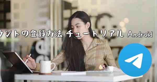 紙飛行機 アカウントの登録方法 チュートリアル Android