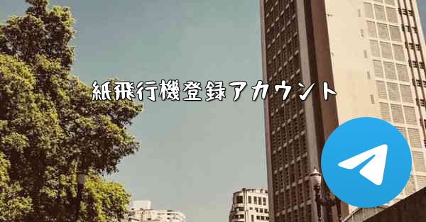 紙飛行機登録アカウント
