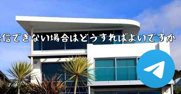 Android で Paper Plane が認証コードを受信できない場合はどうすればよいですか