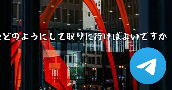 紙飛行機がキャンセルされた後どのようにして取りに行けばよいですか