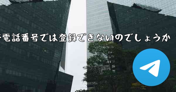 飛行機のアカウントは国内の携帯電話番号では登録できないのでしょうか