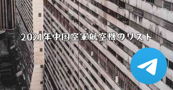 2021年中国空軍航空機のリスト