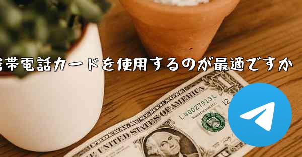 紙飛行機テレゲラムを登録するにはどこの国の携帯電話カードを使用するのが最適ですか