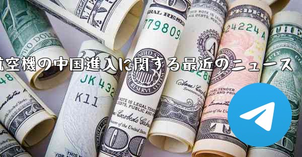 <b>米国航空機の中国進入に関する最近のニュース</b>