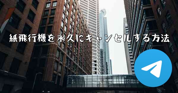 紙飛行機を永久にキャンセルする方法