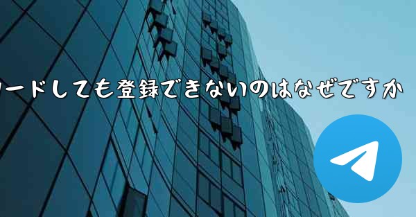 <b>iPhone に紙飛行機をダウンロードしても登録できないのはなぜですか</b>