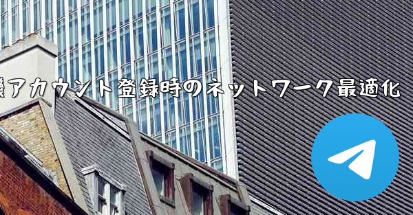紙飛行機アカウント登録時のネットワーク最適化