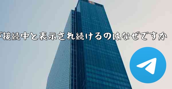 紙飛行機が接続中と表示され続けるのはなぜですか