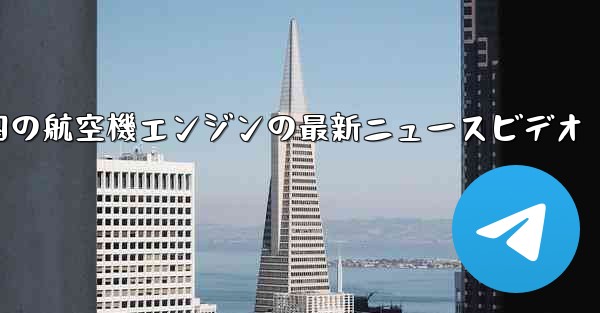 中国の航空機エンジンの最新ニュースビデオ