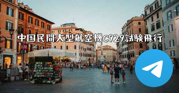 中国民間大型航空機C929試験飛行