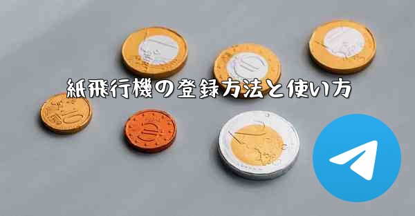 <b>紙飛行機の登録方法と使い方</b>