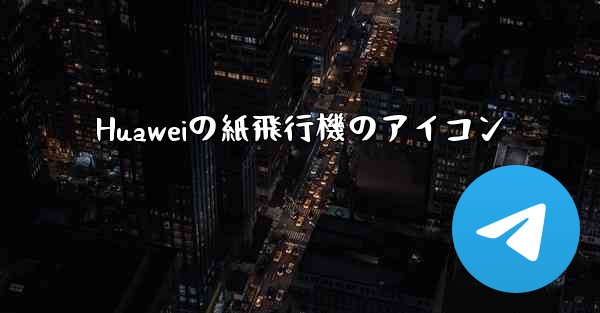 Huaweiの紙飛行機のアイコン