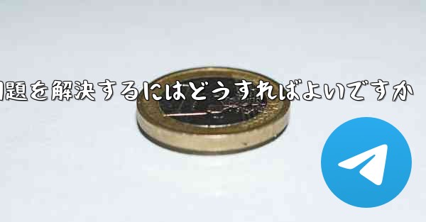 紙飛行機が認証テキストメッセージを受信できない問題を解決するにはどうすればよいですか