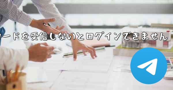 Paper Plane は認証コードを受信しないとログインできません