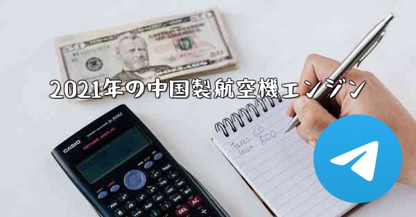 2021年の中国製航空機エンジン