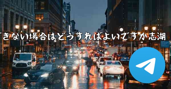 飛行機内で認証コードを受信できない場合はどうすればよいですか志湖