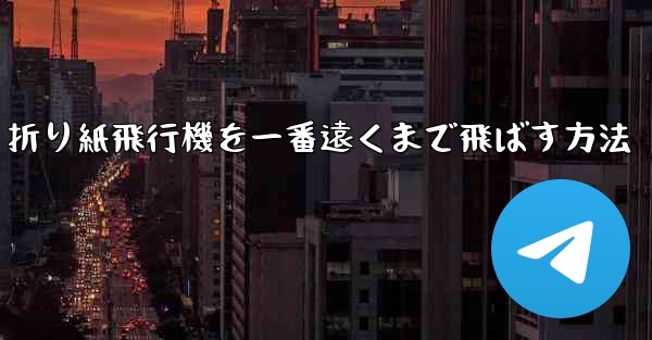 折り紙飛行機を一番遠くまで飛ばす方法
