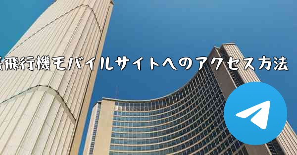 紙飛行機モバイルサイトへのアクセス方法