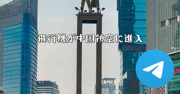 飛行機が中国領空に進入