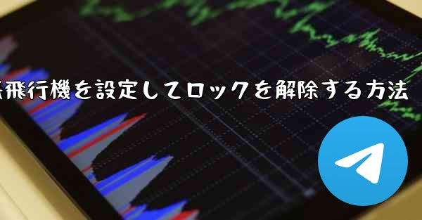 iPhoneで紙飛行機を設定してロックを解除する方法