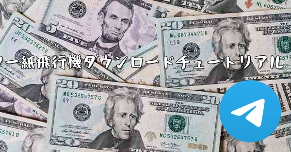 コンピューター紙飛行機ダウンロードチュートリアル