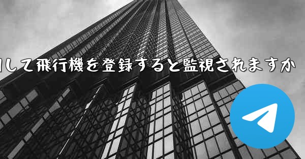 携帯電話番号を使用して飛行機を登録すると監視されますか
